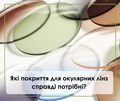 Які покриття для окулярних лінз справді потрібні?