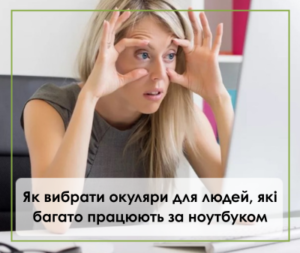 Як вибрати окуляри