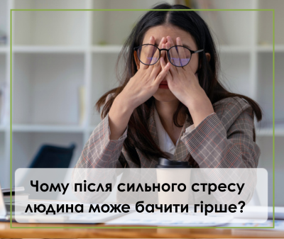 Чому після сильного стресу людина може бачити гірше