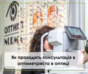Як проходить консультація оптометриста