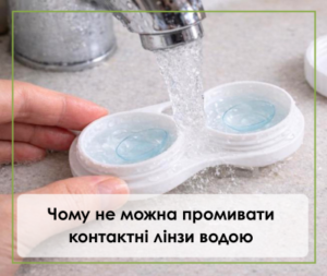 Чому не можна промивати контактні лінзи водою