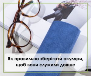 Як правильно зберігати окуляри, щоб вони служили довше