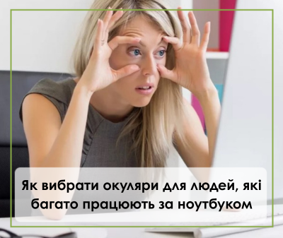 Як вибрати окуляри