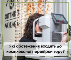 Які обстеження входять до комплексної перевірки зору?