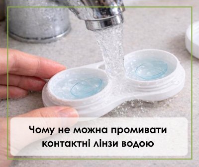 Чому не можна промивати контактні лінзи водою