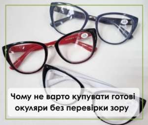 Чому не варто купувати готові окуляри без перевірки зору