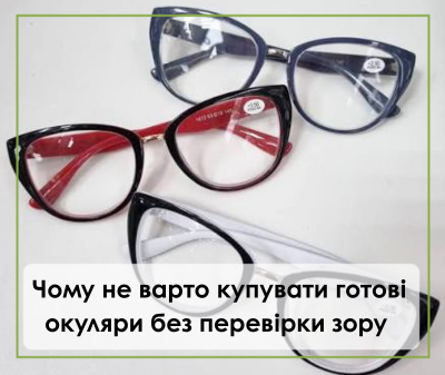 Чому не варто купувати готові окуляри без перевірки зору