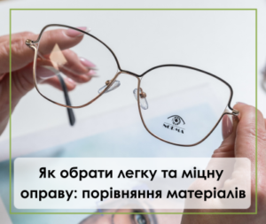 Як обрати легку та міцну оправу: порівняння матеріалів