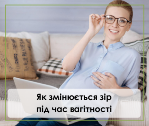 Як змінюється зір під час вагітності