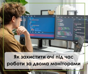 Як захистити очі під час роботи за двома моніторами?