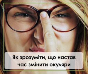 Як зрозуміти, що настав час змінити окуляри