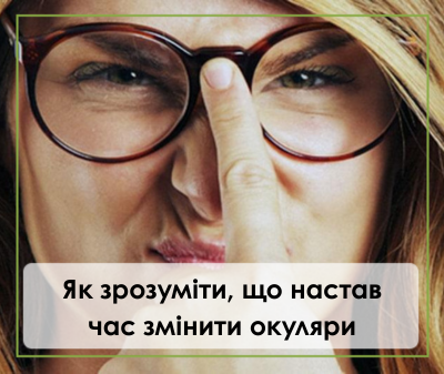 Як зрозуміти, що настав час змінити окуляри