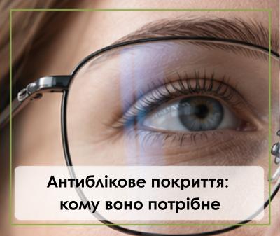 Антиблікове покриття на окулярах: кому воно потрібне