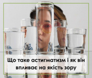 Що таке астигматизм і як він впливає на якість зору
