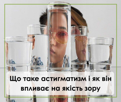 Що таке астигматизм і як він впливає на якість зору