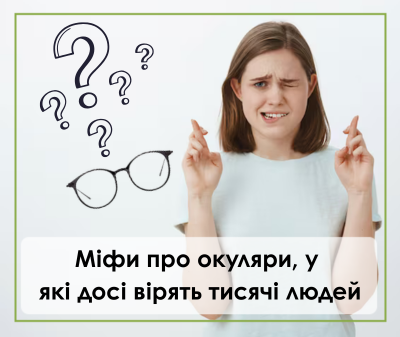 Міфи про окуляри, у які досі вірять тисячі людей