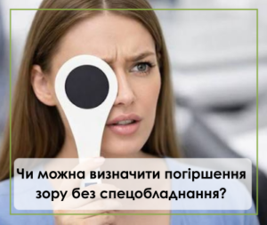 Чи можна визначити погіршення зору без спеціального обладнання?
