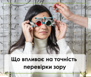 Що впливає на точність перевірки зору