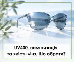 Як вибрати сонцезахисні окуляри: UV400, поляризація та якість лінз