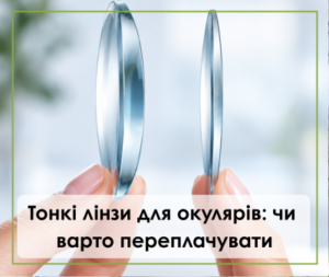Тонкі лінзи для окулярів