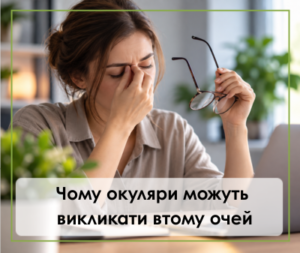 Чому окуляри можуть викликати втому очей