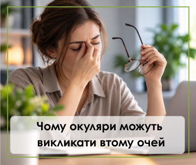 Чому окуляри можуть викликати втому очей